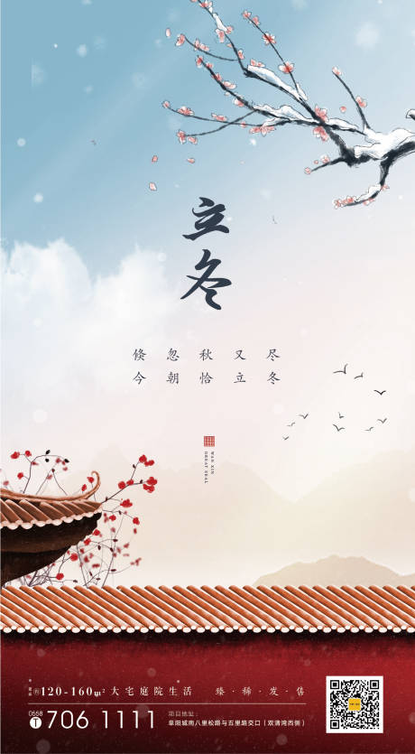 源文件下載【享設計】搜索編號：79510002485427744【地產立冬節氣海報】