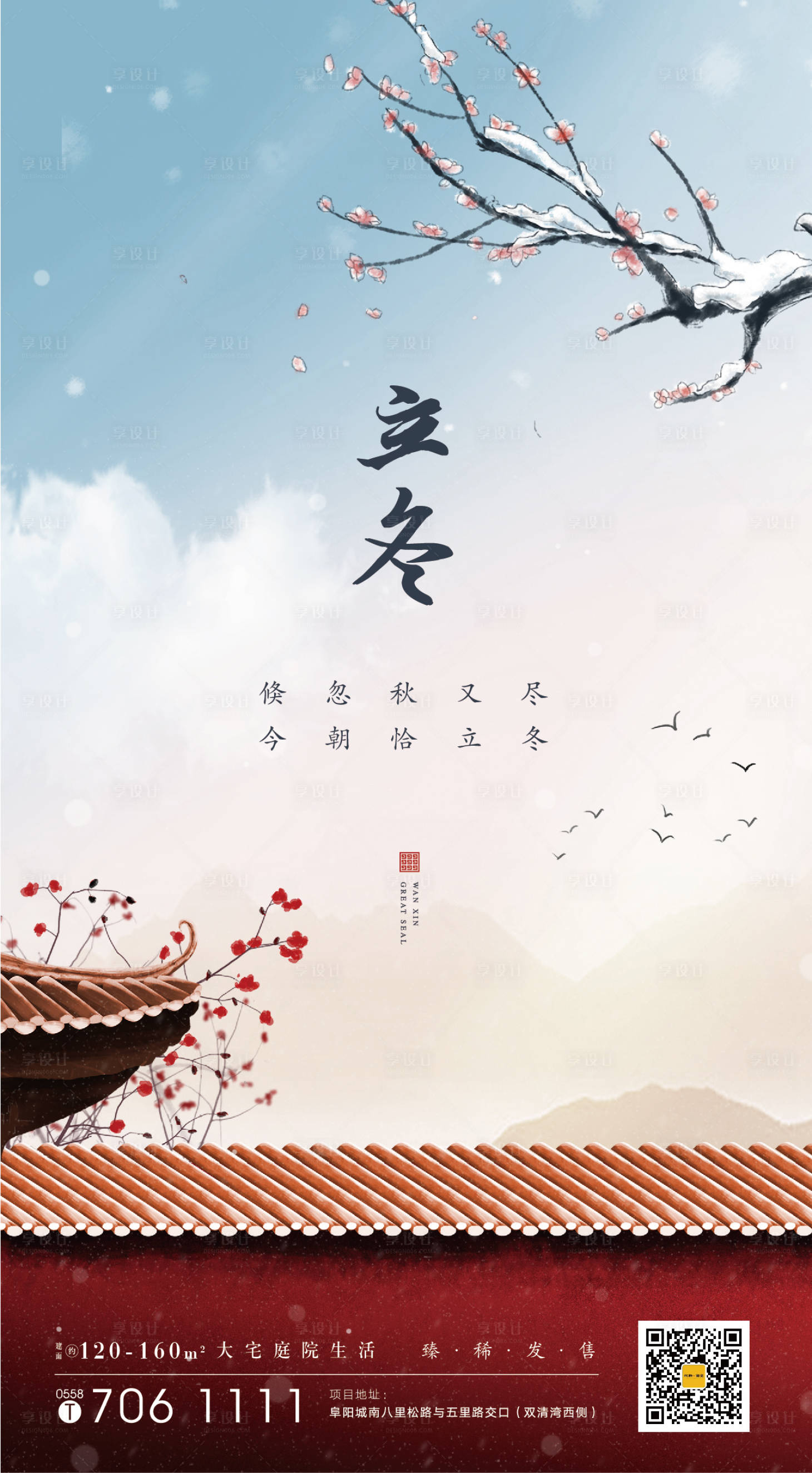 源文件下載【享設計】搜索編號：79510002485427744【地產立冬節氣海報】