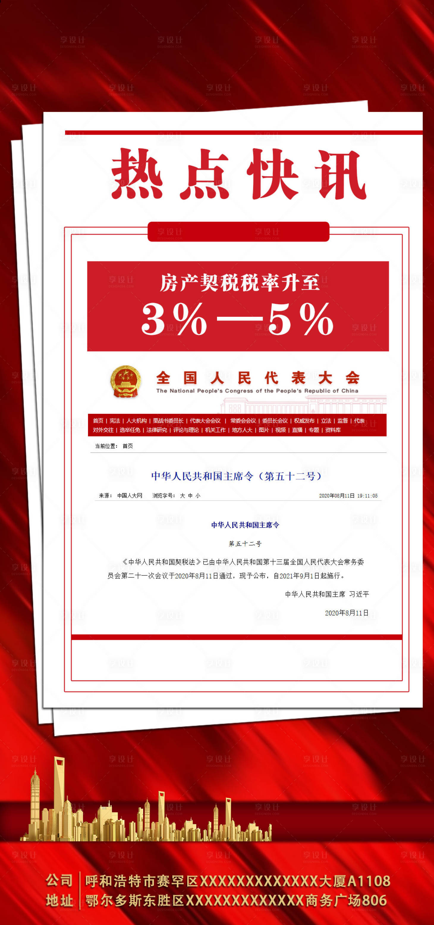 源文件下載【享設計】搜索編號：38850002528541821【房地產熱點快訊報紙海報】