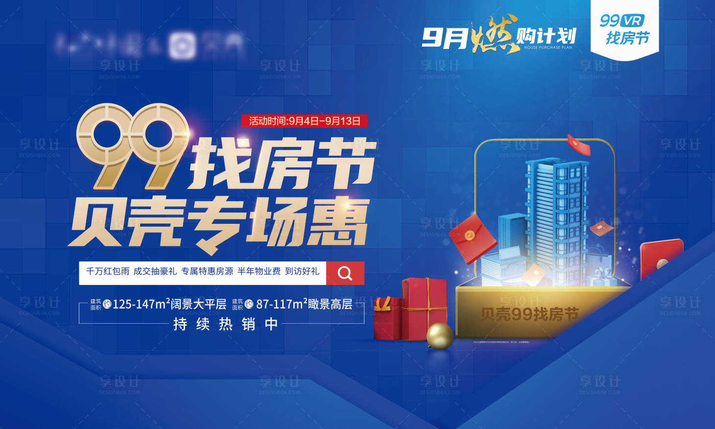 源文件下載【享設計】搜索編號：27080002565062178【購房節藍金活動展板】