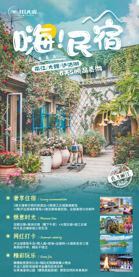 源文件下载【民宿旅游海报】编号：25160002539914839