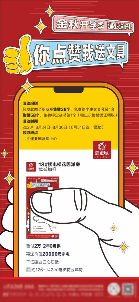 源文件下載【享設計】搜索編號：64100002447862150【地產點贊活動海報】