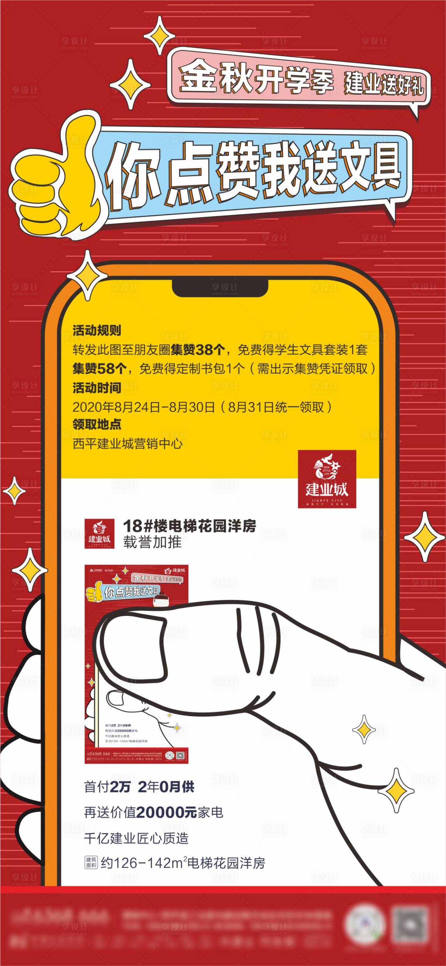 源文件下载【地产点赞活动海报】编号：64100002447862150