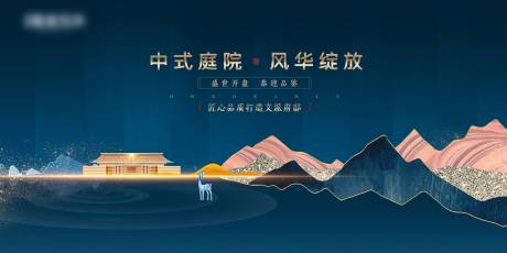 源文件下载【房地产新中式广告展板】编号：92060002433577282