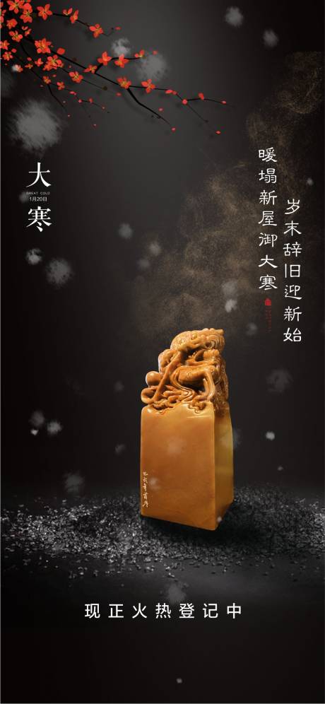 源文件下载【地产大寒微信海报】编号：54780002465177942