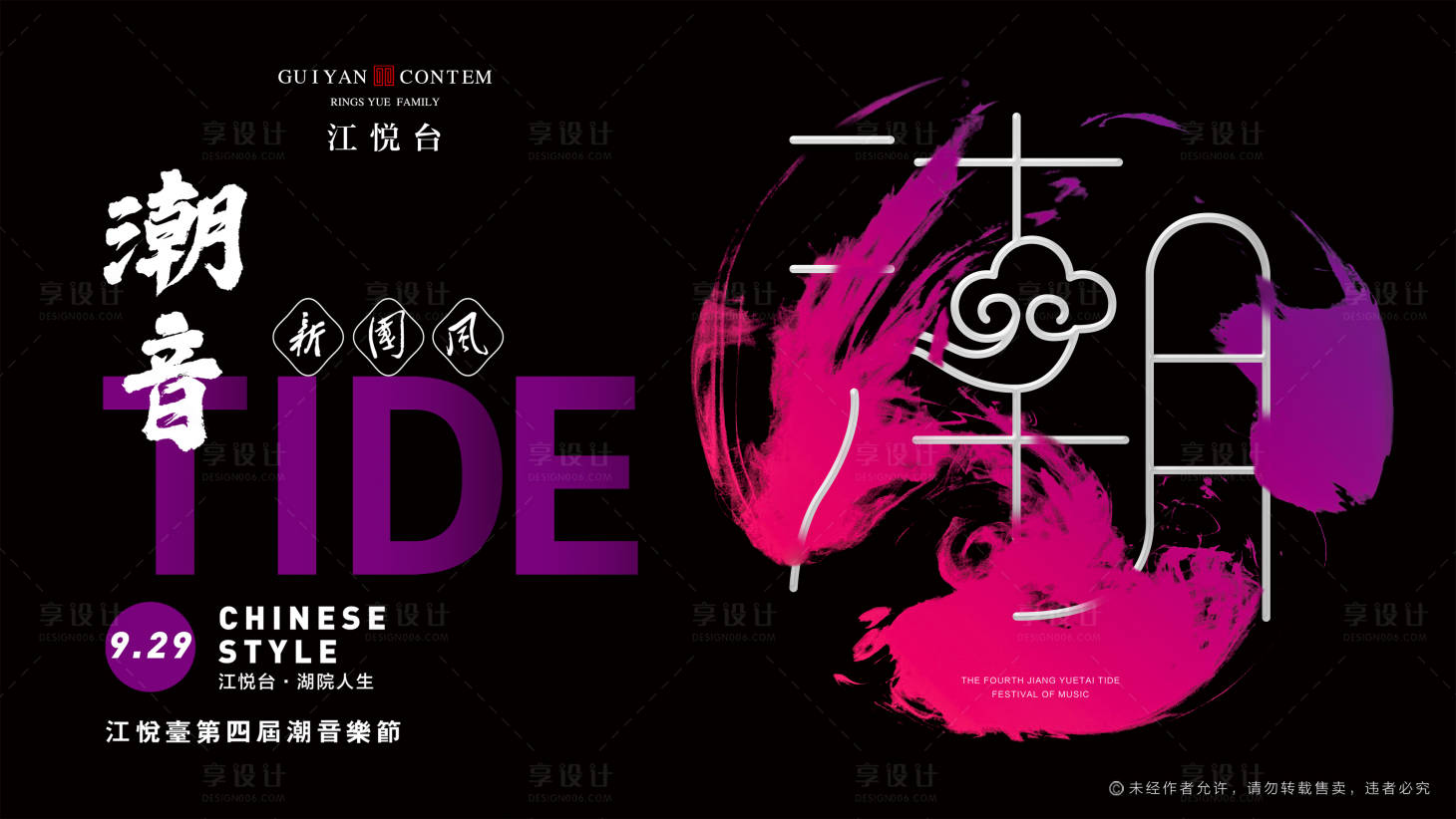 源文件下載【享設(shè)計】搜索編號：49210002467314428【地產(chǎn)國風潮流音樂節(jié)活動展板】