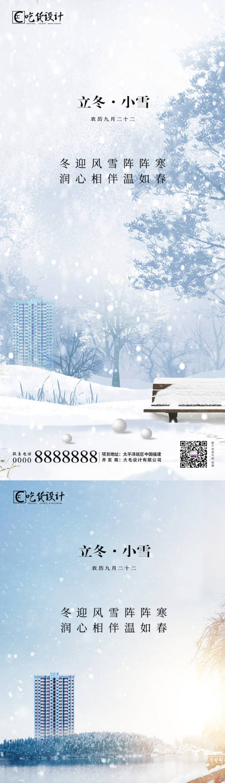 编号：20201102165544854【享设计】源文件下载-立冬小雪节气移动端海报