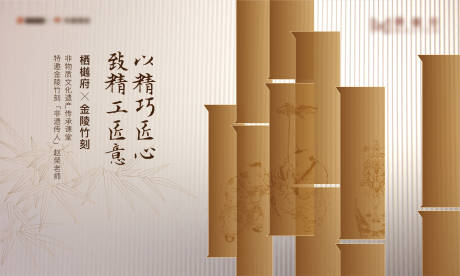 源文件下载【享设计】搜索编号：58060002444664518【地产竹刻活动背景板】