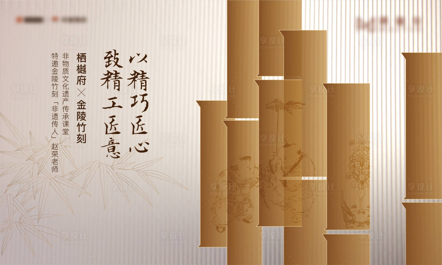 源文件下载【享设计】搜索编号：58060002444664518【地产竹刻活动背景板】