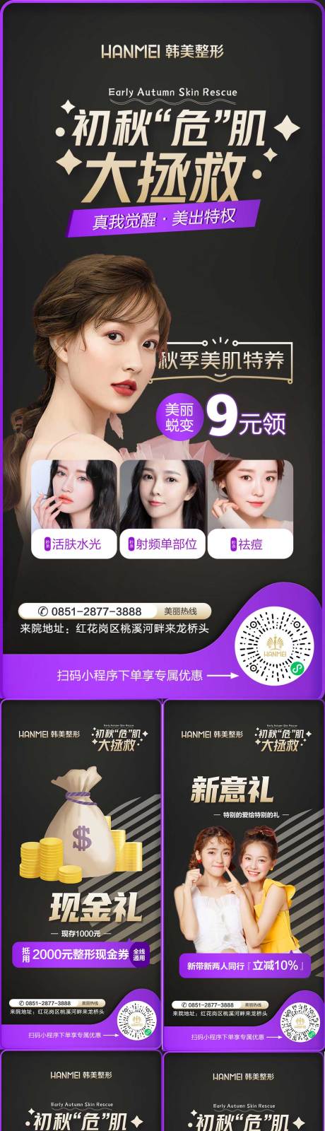 源文件下載【醫(yī)美整形美容微信專場系列海報】編號：64470002514429728