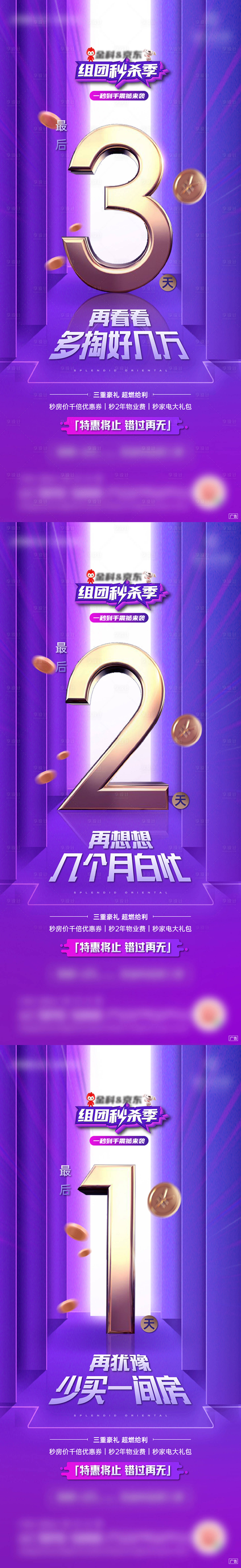 源文件下載【享設(shè)計】搜索編號：64360002681171967【購房倒計時紫金系列海報】