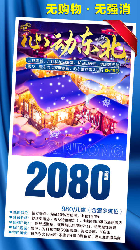 源文件下载【东北哈尔滨雪乡旅游海报】编号：24110002632416350