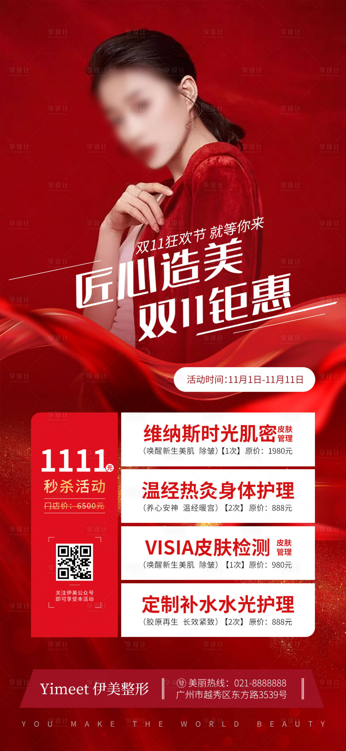 源文件下载【享设计】搜索编号：56300002540669260【医美促销海报】