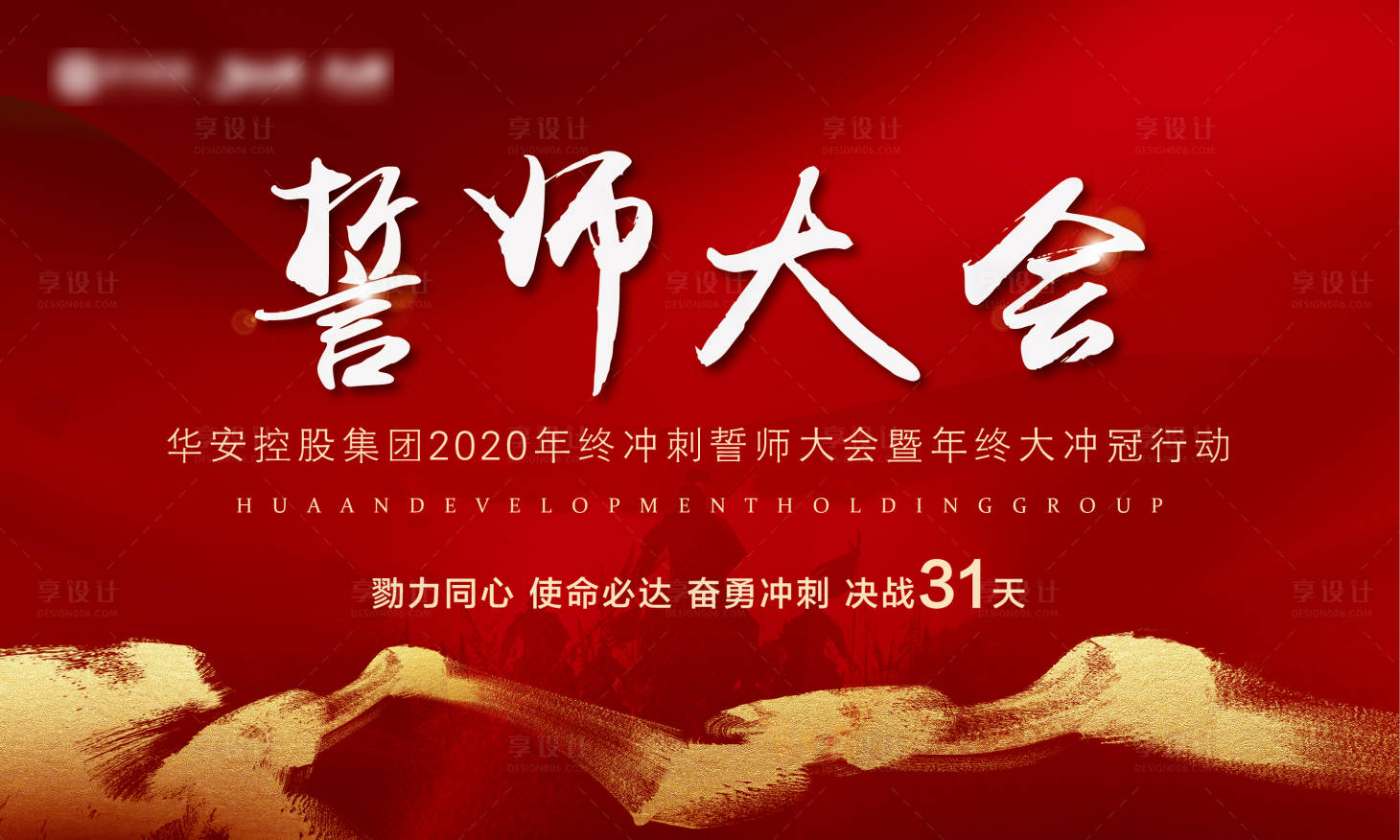 源文件下載【享設(shè)計(jì)】搜索編號(hào)：68400002562824087【誓師大會(huì)紅金活動(dòng)展板】