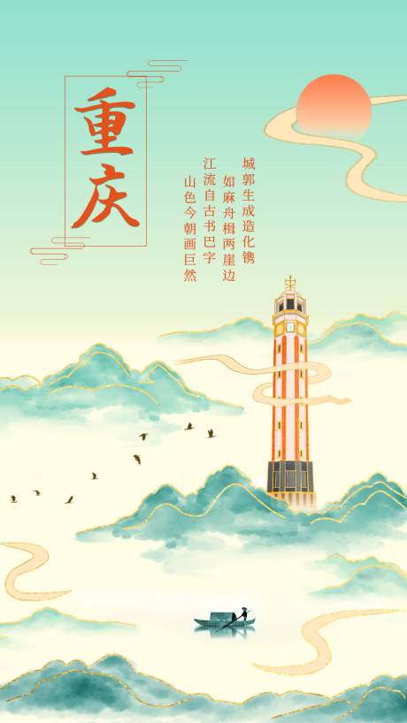 大气国潮鎏金风格重庆城市山水海报