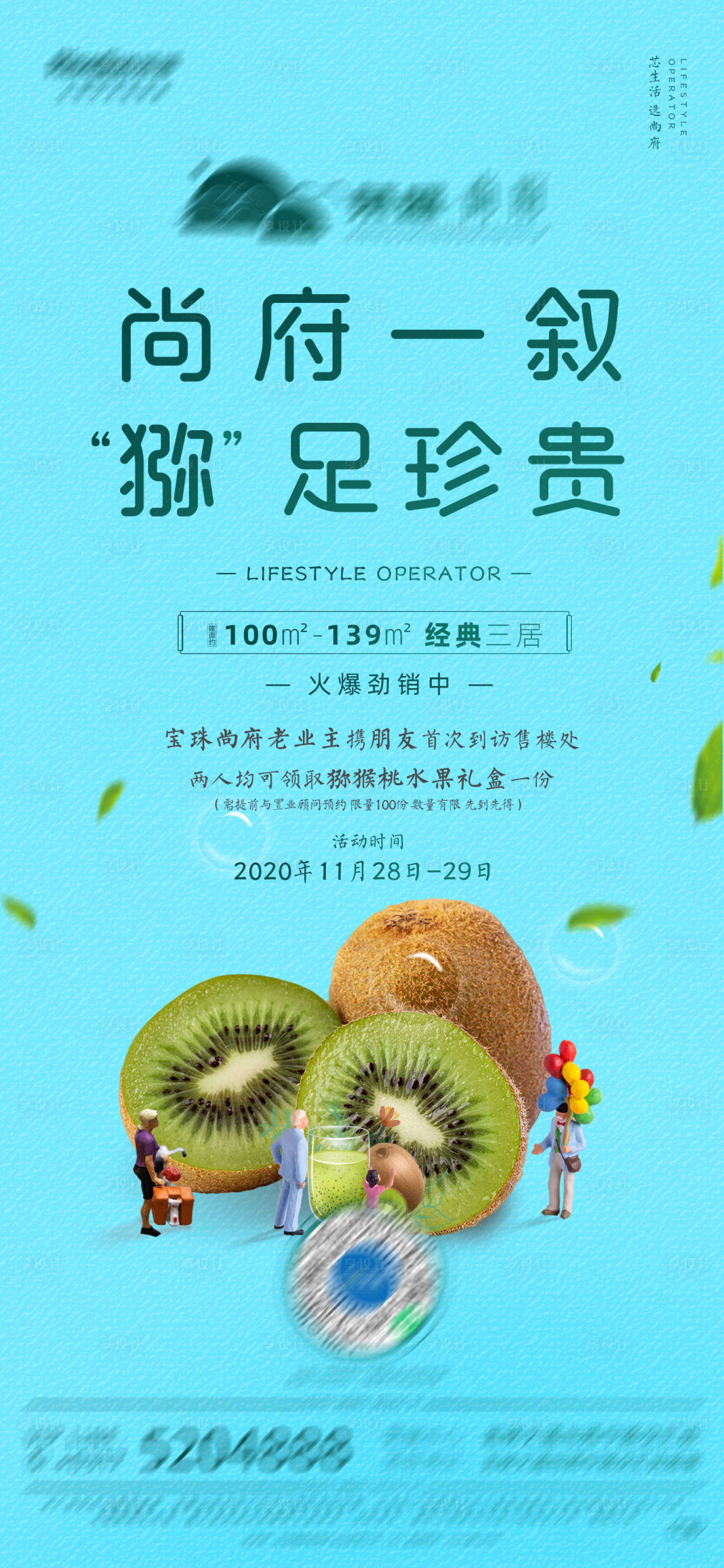 源文件下載【享設(shè)計(jì)】搜索編號(hào)：45330002687653055【地產(chǎn)獼猴桃禮盒活動(dòng)海報(bào)】
