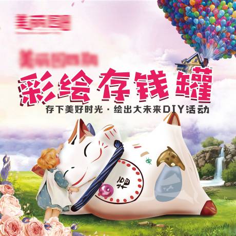 源文件下载【房地产彩绘存钱罐活动展板】编号：71770002456884878