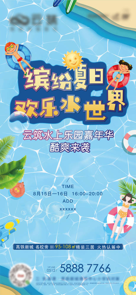 源文件下载【地产缤纷夏日活动海报】编号：89040002712143444