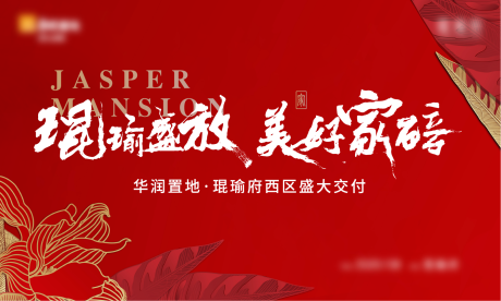 源文件下载【红色新中式交付活动展板】编号：75250002607295896