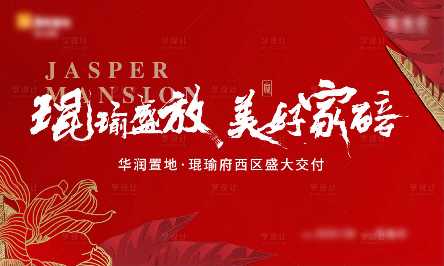 源文件下载【享设计】搜索编号：75250002607295896【红色新中式交付活动展板】