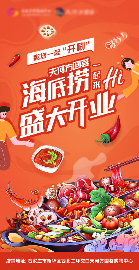 源文件下载【海底捞火锅开业活动宣传海报】编号：87810002634469647