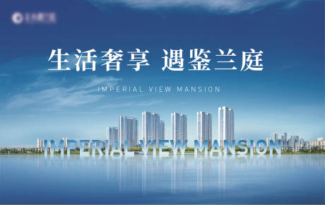 源文件下载【享设计】搜索编号：20500002716765276【地产住宅宣传广告展板】