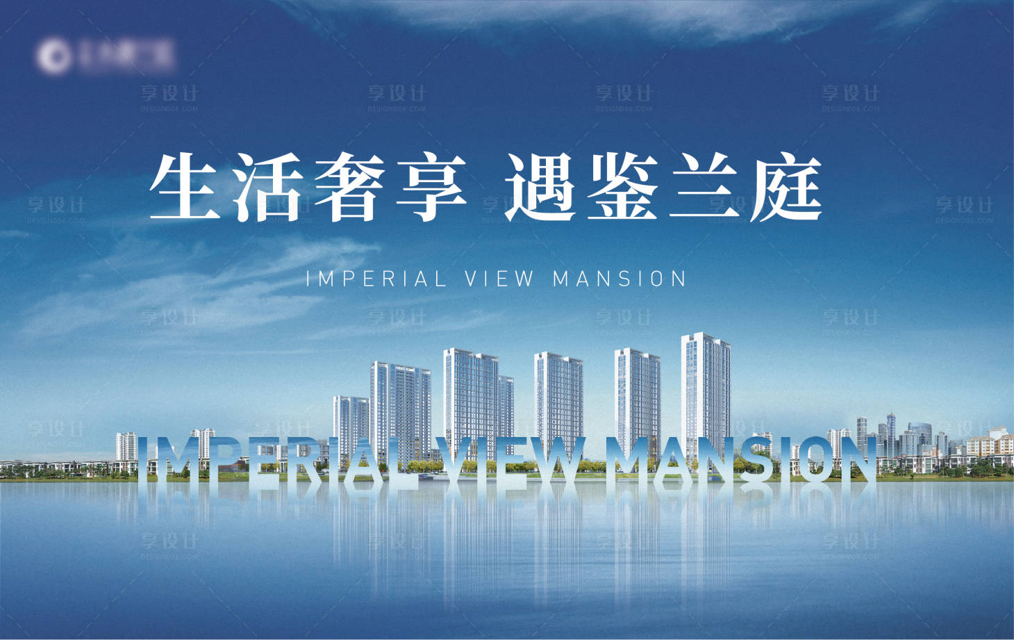 源文件下載【享設計】搜索編號：20500002716765276【地產住宅宣傳廣告展板】