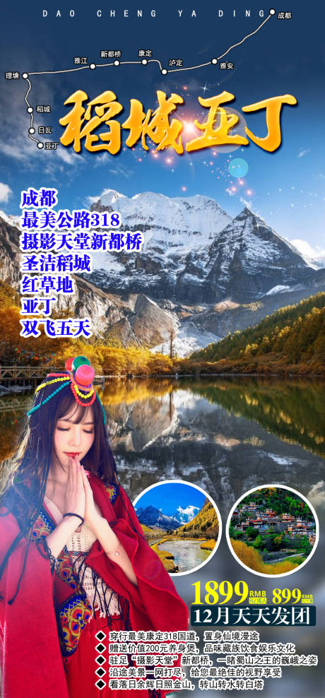 源文件下载【稻城亚丁旅游海报】编号：16490002612403192