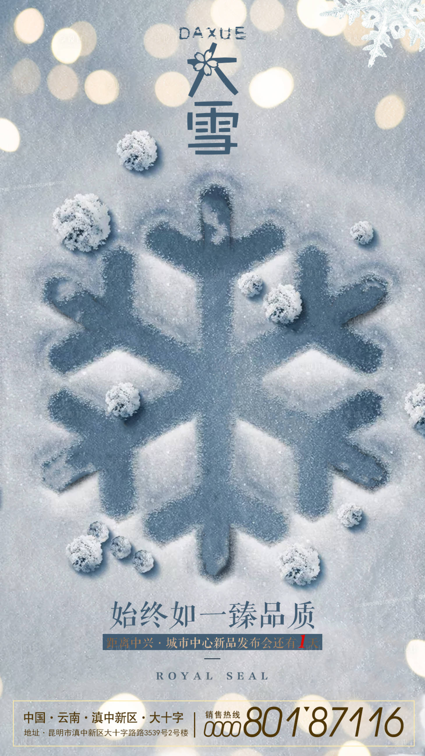 源文件下载【享设计】搜索编号：25220002682558769【大雪节气海报】