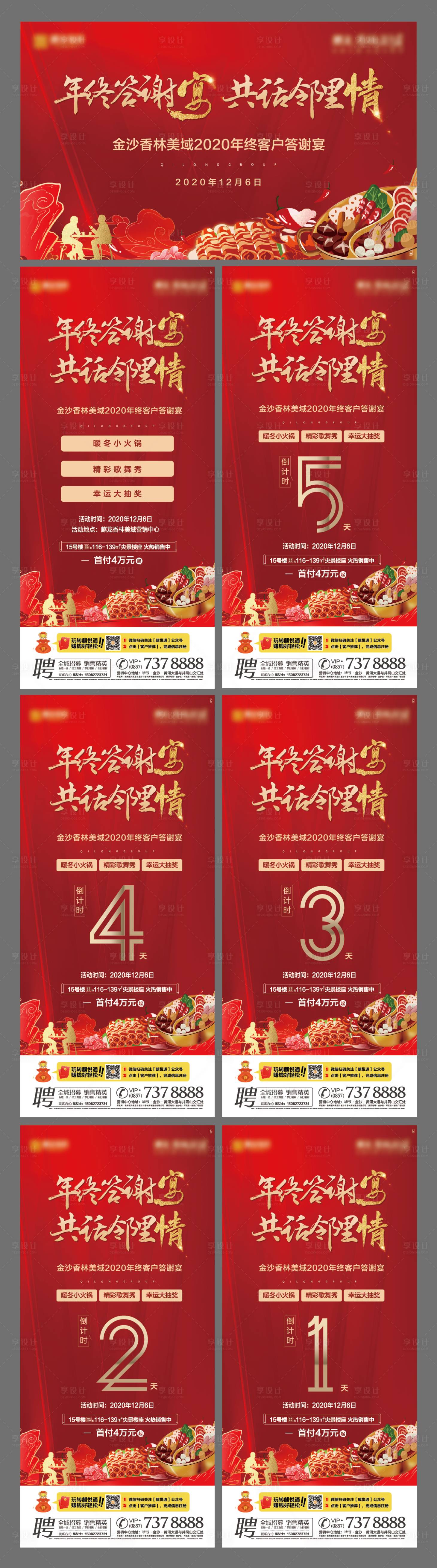 源文件下載【享設計】搜索編號：31590002717765505【地產年終答謝宴活動物料】