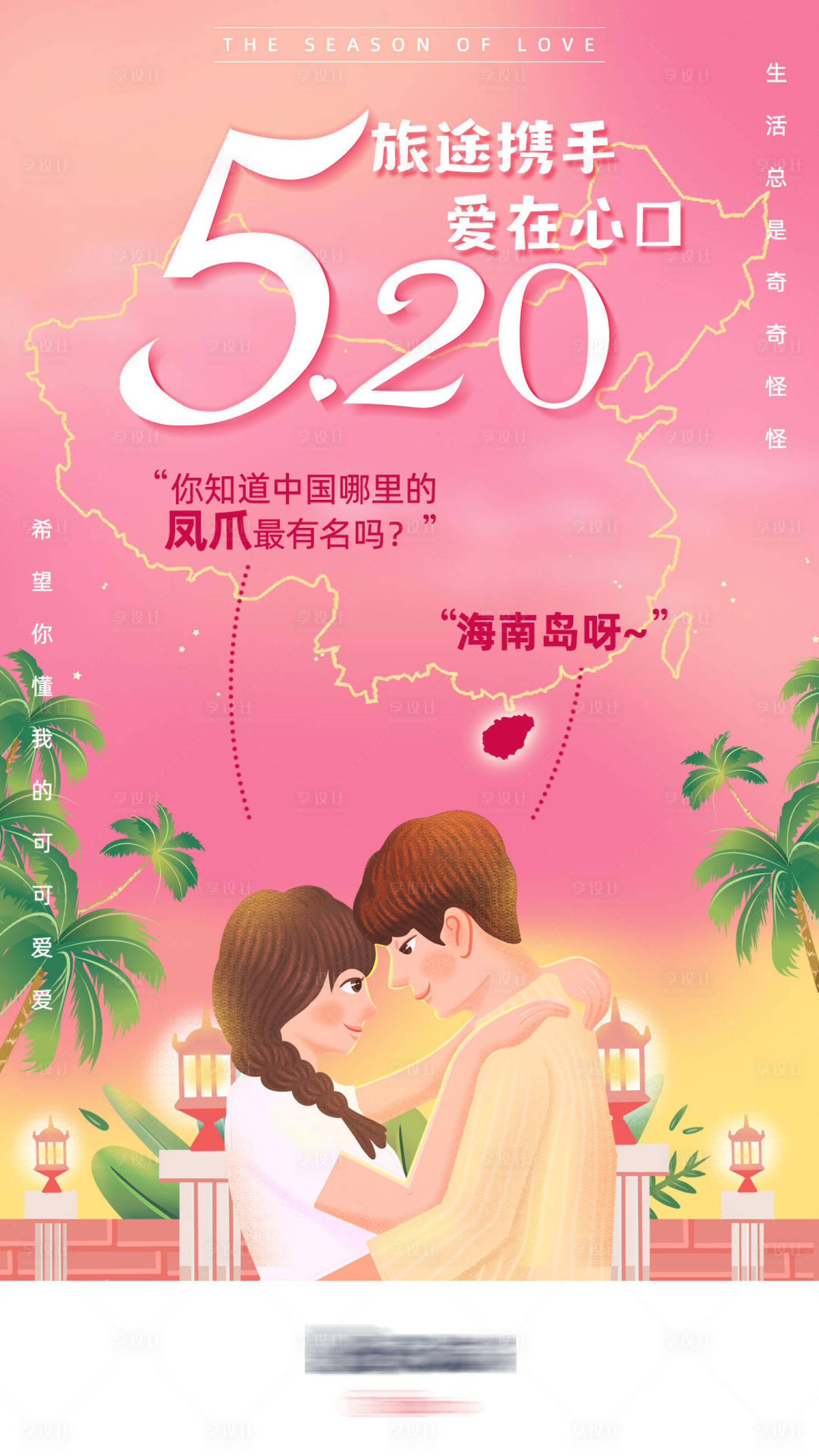 源文件下载【海南旅游520海报】编号：68780002516642830