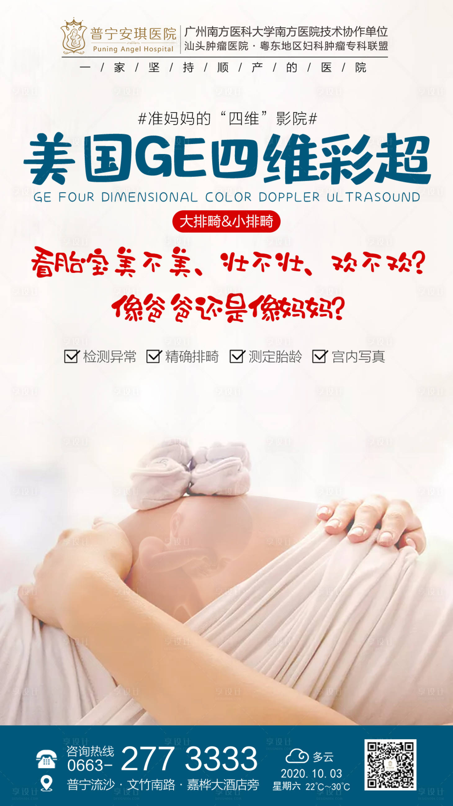 源文件下载【享设计】搜索编号：63060002525771018【美国GE四维彩超海报】