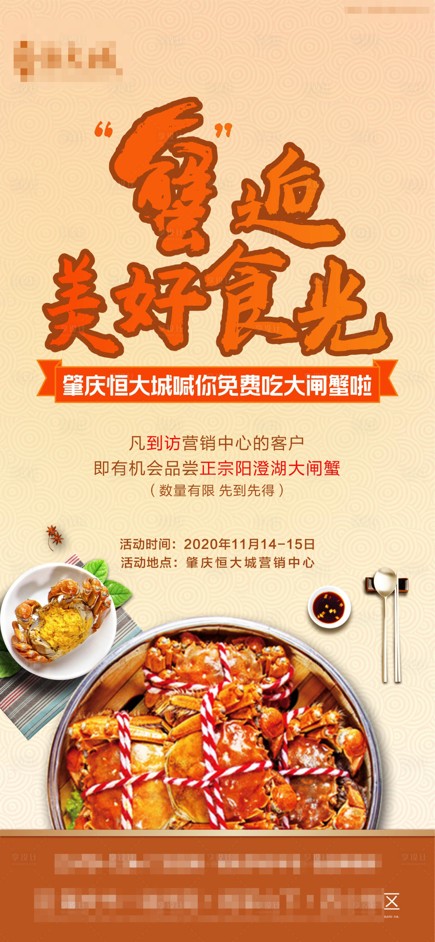 源文件下载【到访吃蟹活动海报】编号：79630002618189562