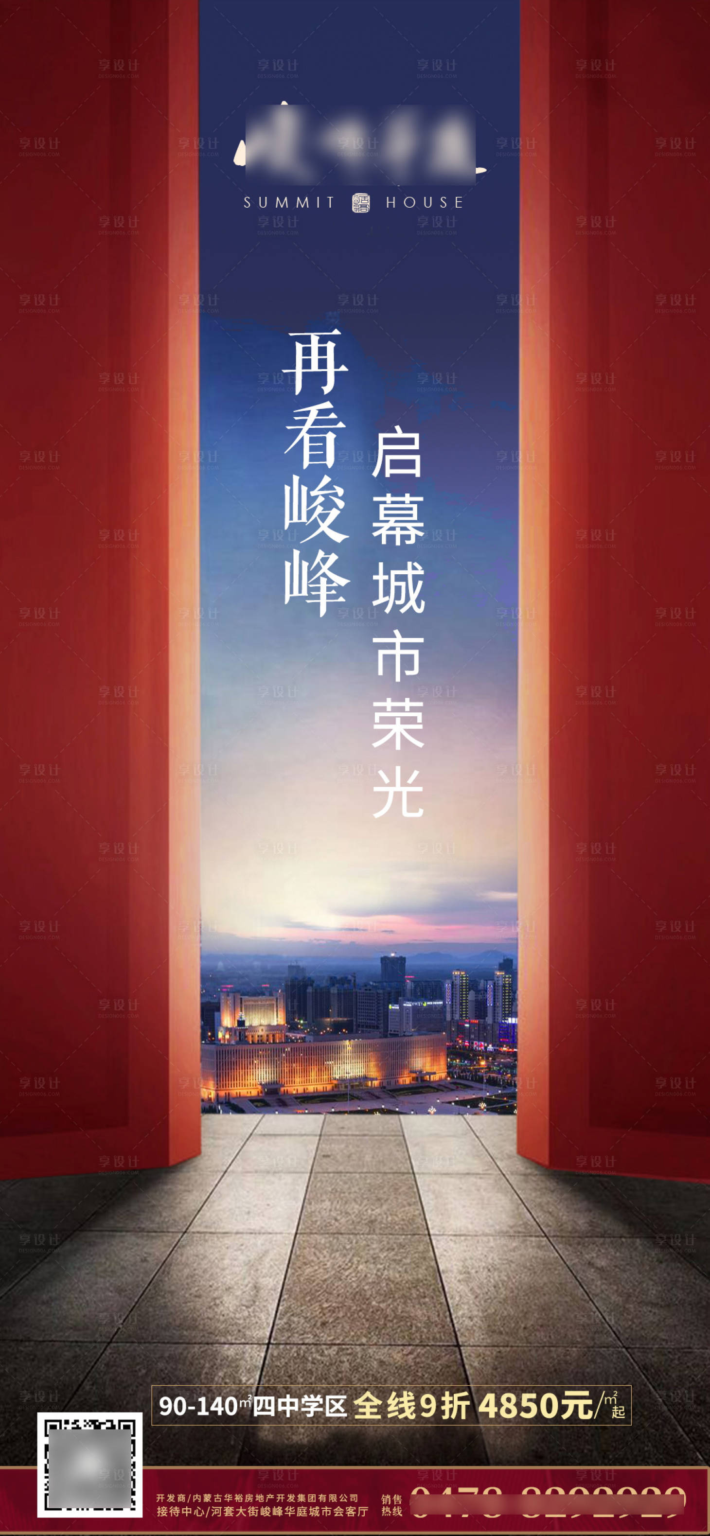 源文件下載【享設(shè)計】搜索編號：47350002493092428【地產(chǎn)啟幕海報】