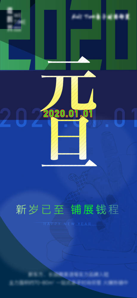 源文件下载【元旦刷屏海报】编号：20201127174642353