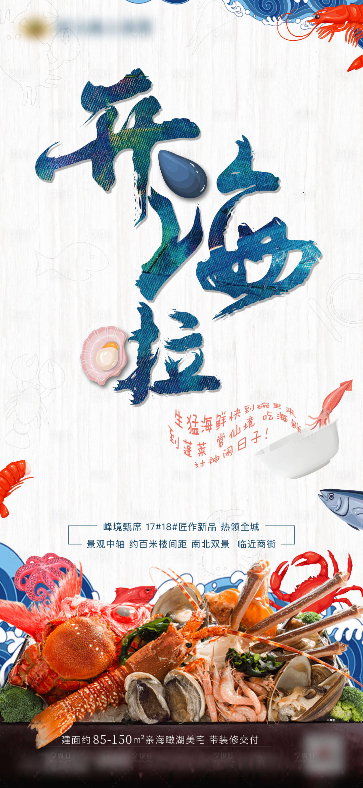 源文件下载【地产海鲜开海活动海报】编号：31800002677658747