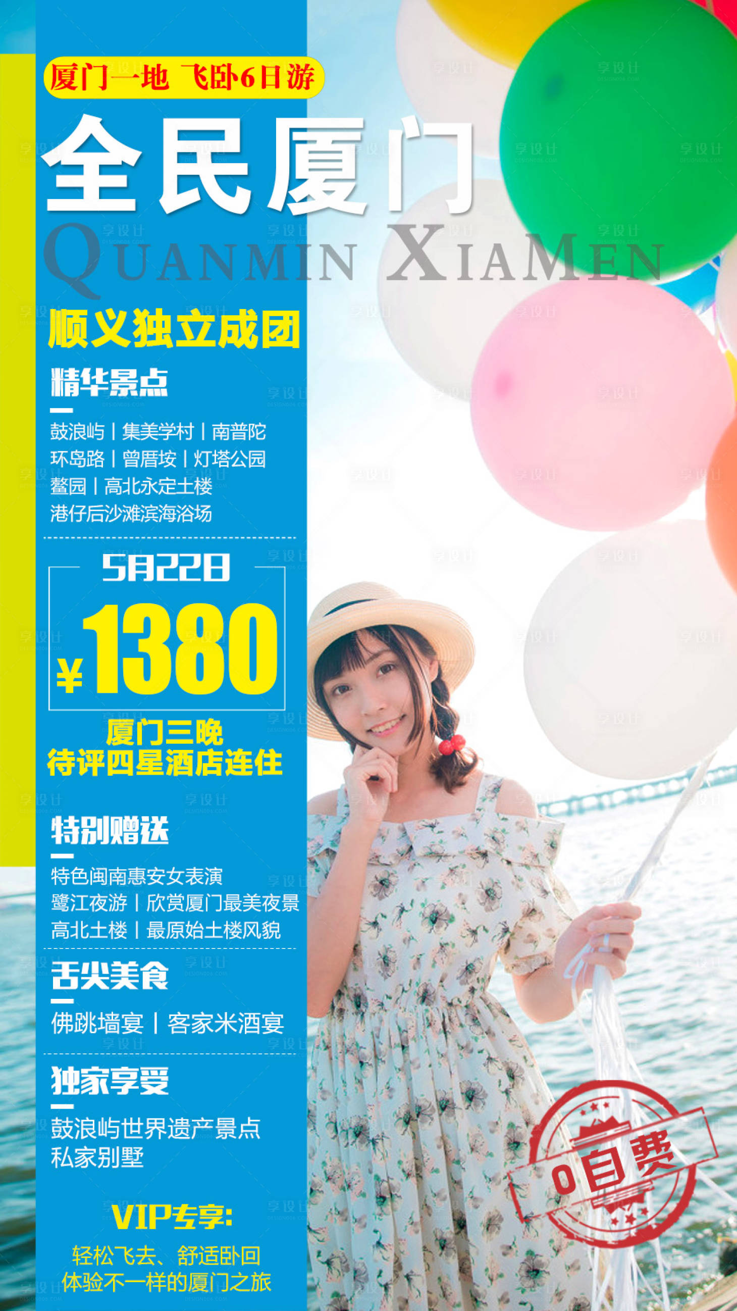 源文件下载【全民厦门旅游海报 】编号：72130002544935395