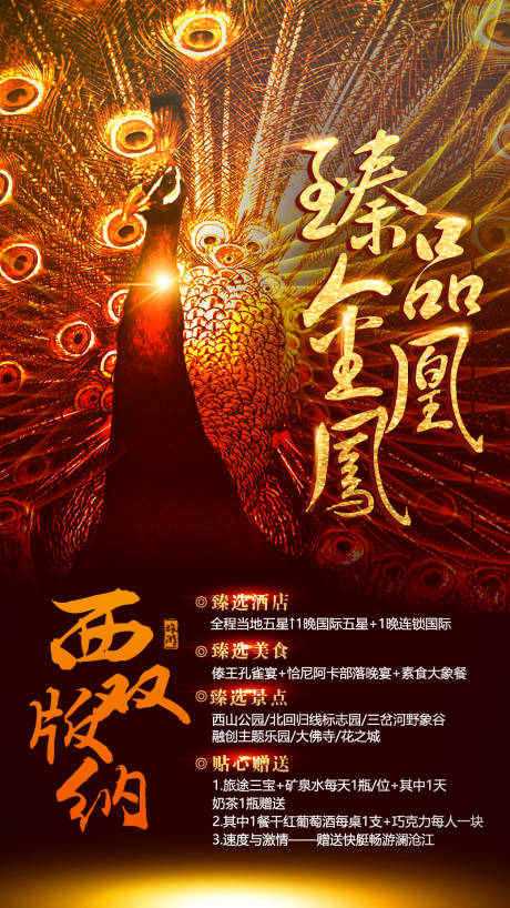 源文件下载【享设计】搜索编号：71620002592815177【臻品金凤凰云南旅游海报】