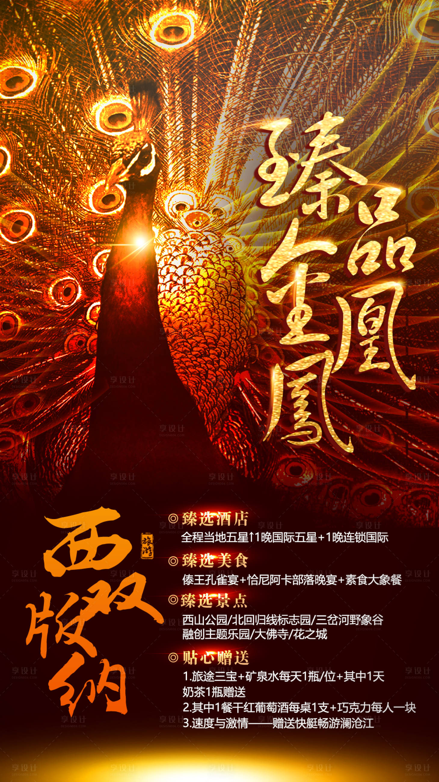 源文件下载【享设计】搜索编号：71620002592815177【臻品金凤凰云南旅游海报】