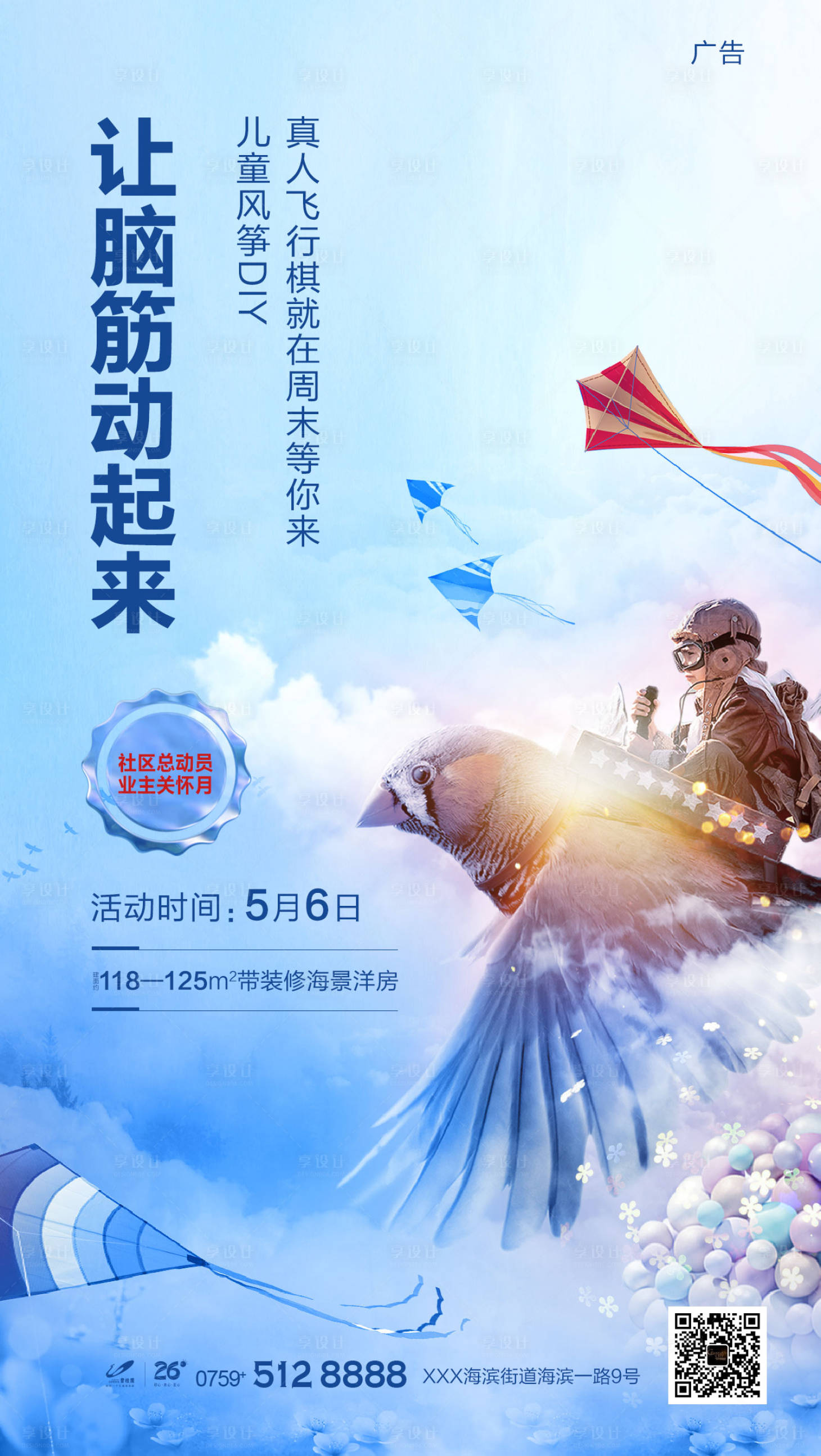 源文件下载【享设计】搜索编号：83080002463291569【地产风筝DIY海报】