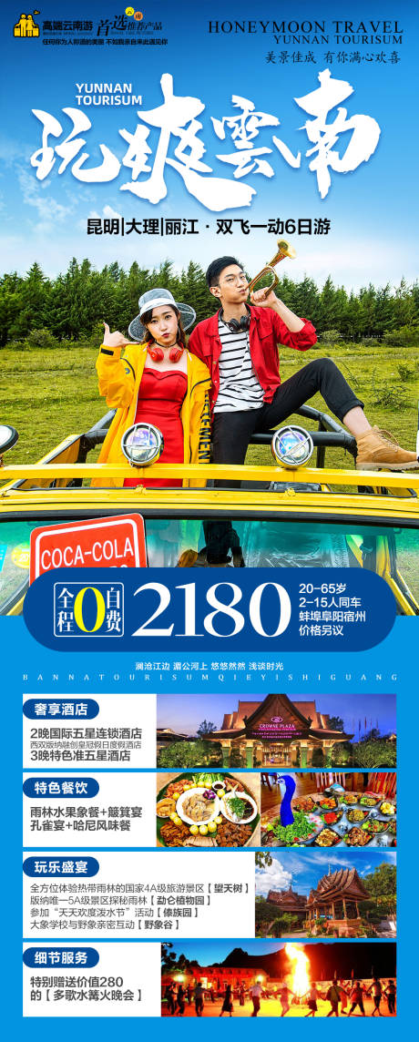 源文件下载【云南旅游海报】编号：69400002591217736