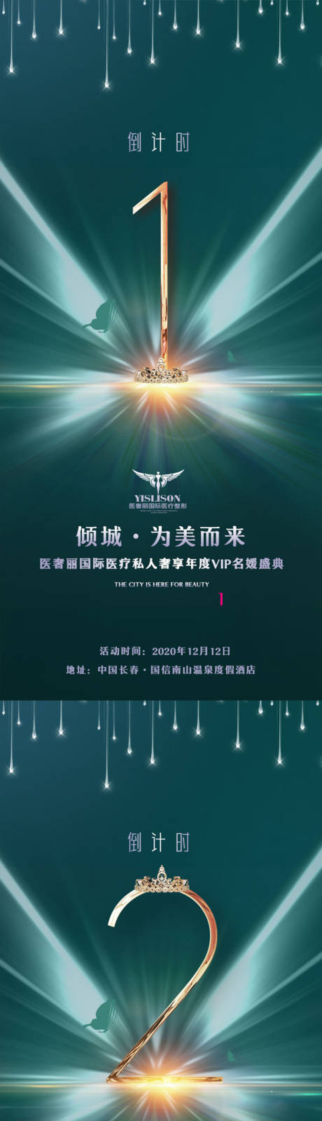 源文件下载【医美盛典倒计时系列海报】编号：60070002705882102