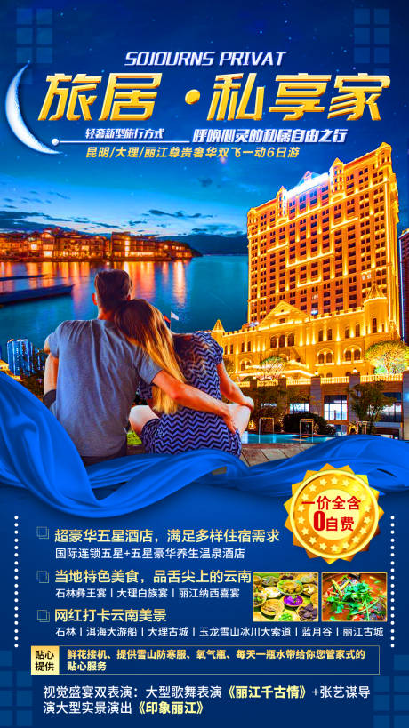 源文件下載【享設(shè)計(jì)】搜索編號(hào)：79530002637446802【旅居私享家云南旅游海報(bào)】