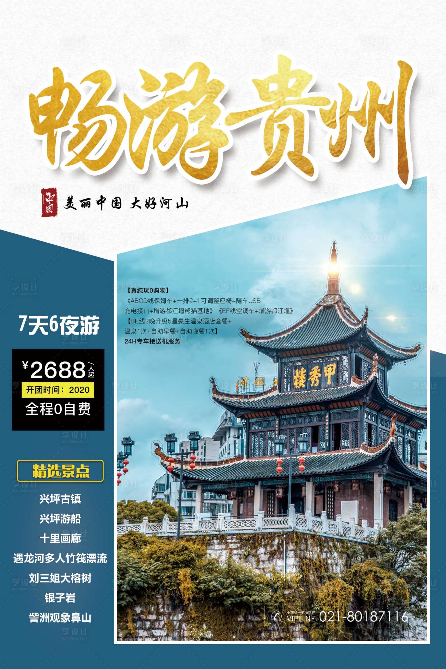 源文件下载【享设计】搜索编号：66390002629921956【蓝色贵州旅游海报】