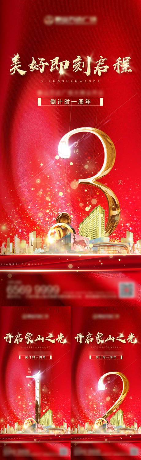 源文件下载【地产一周年倒计时系列海报】编号：27770002491956961
