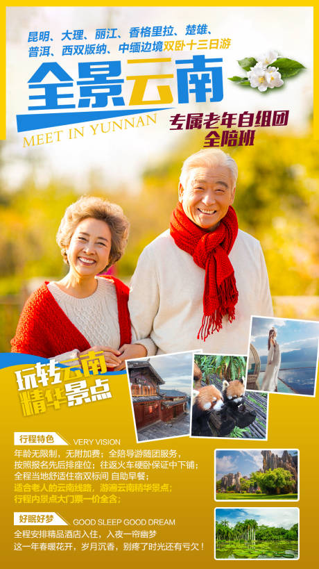 源文件下載【全景云南旅游海報】編號：80990002593034649