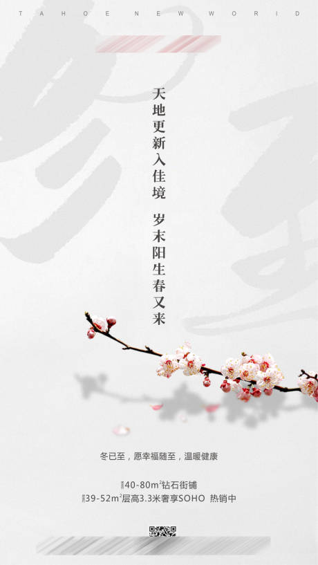 源文件下载【地产冬至海报】编号：93400002487129063