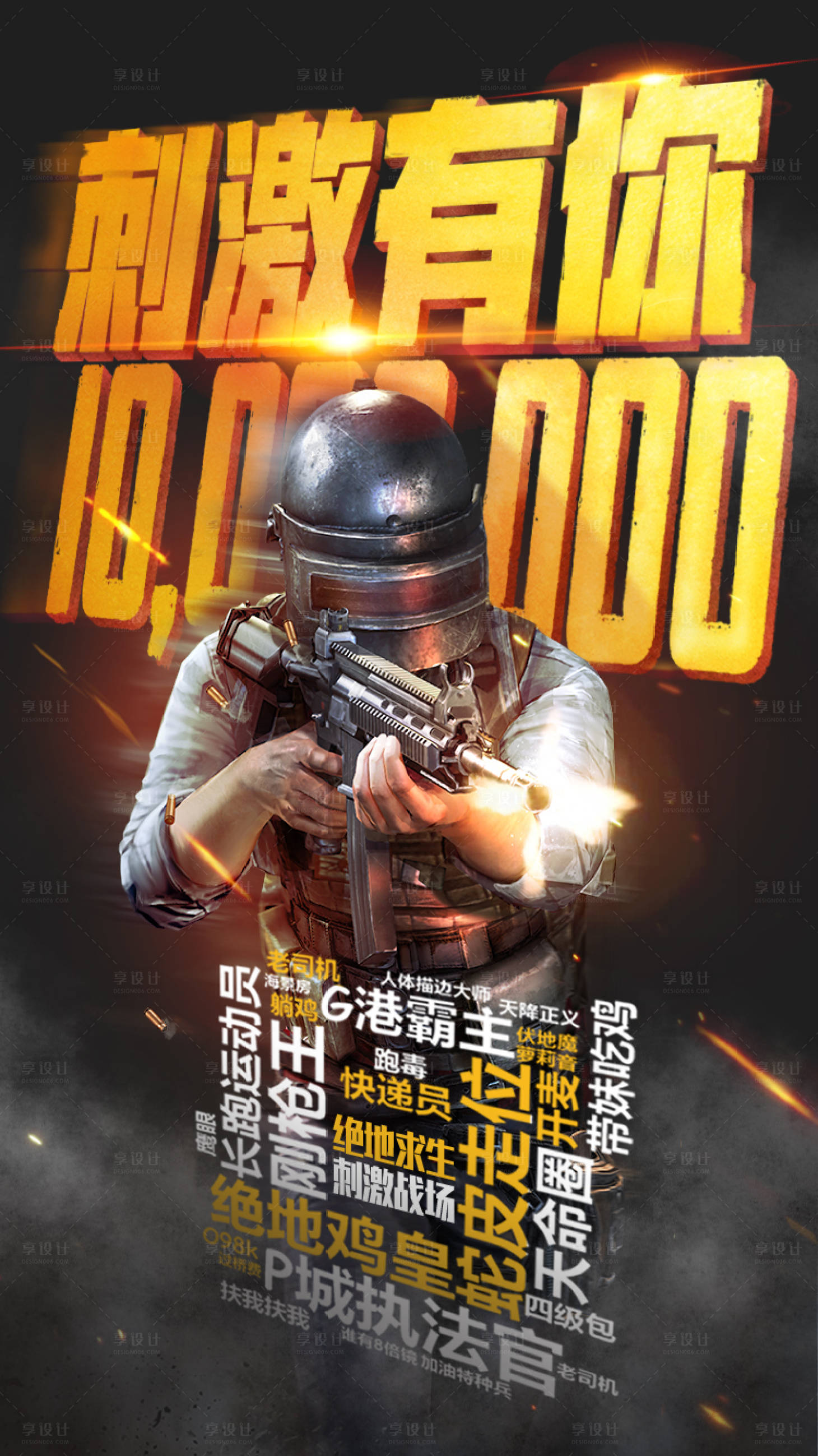 源文件下载【享设计】搜索编号：25250002513515931【刺激战场游戏海报】