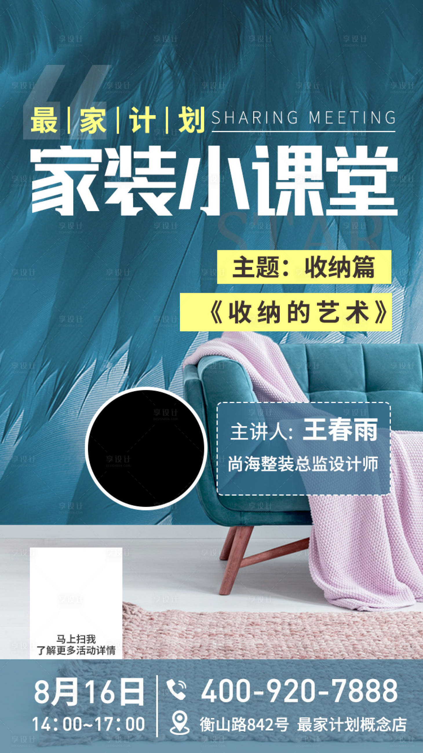 源文件下載【享設計】搜索編號：85350002632229514【家裝課堂海報】
