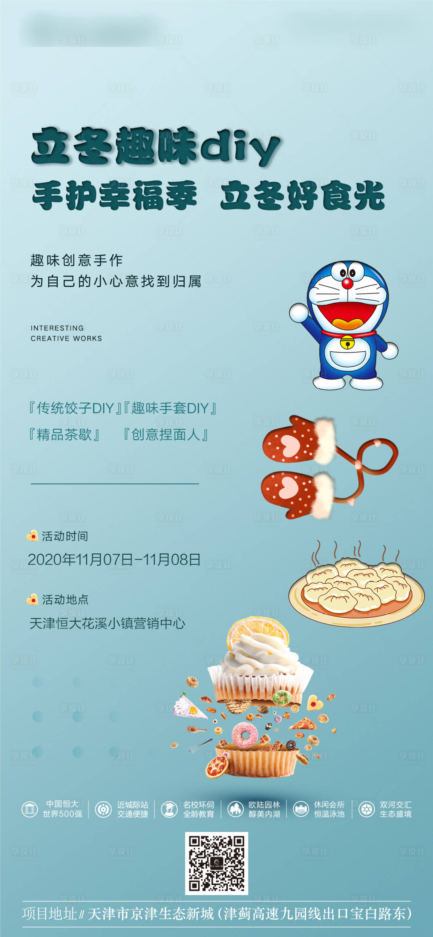 源文件下載【享設計】搜索編號：74400002642372566【立冬暖場活動DIY海報】